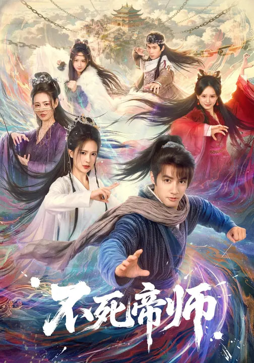 不死帝师 第61集