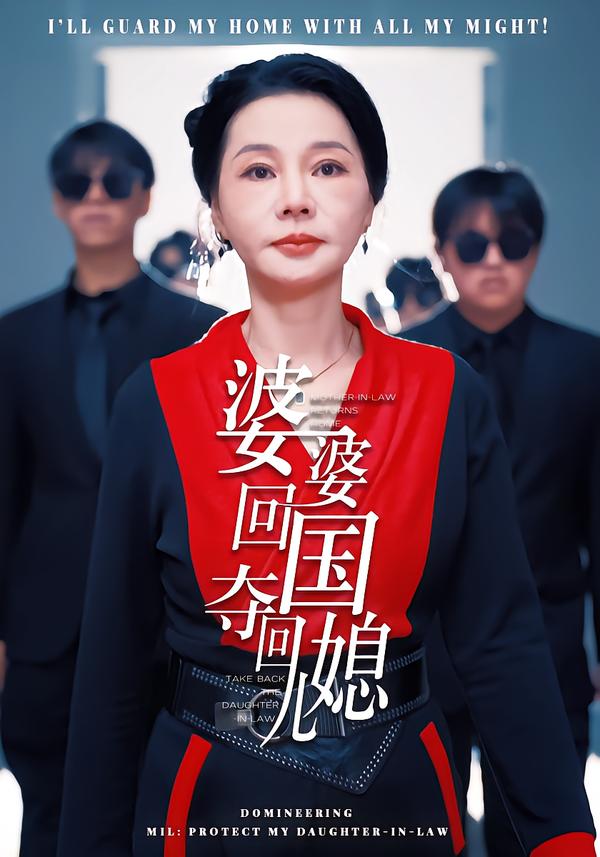 婆婆回国，夺回儿媳 第58集