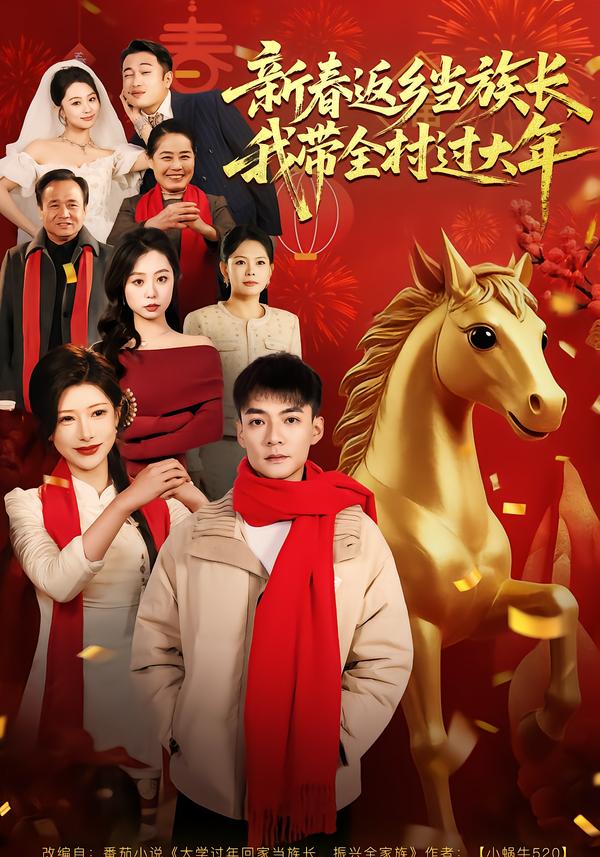 新春返乡当族长，我带全村过大年 第13集