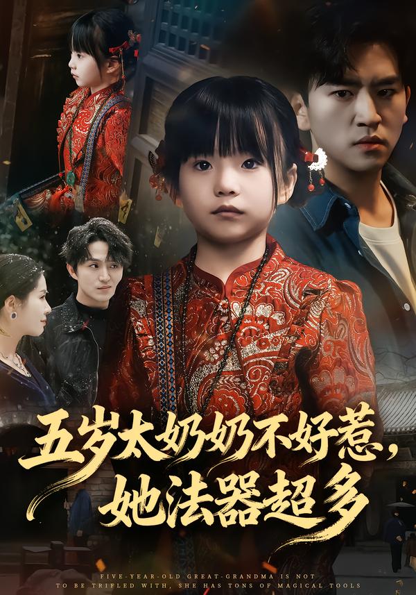 五岁太奶奶不好惹，她法器超多 第25集