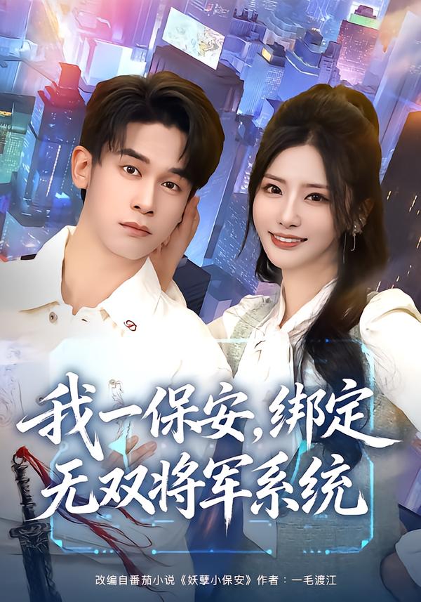 我一保安，绑定无双将军系统 第42集