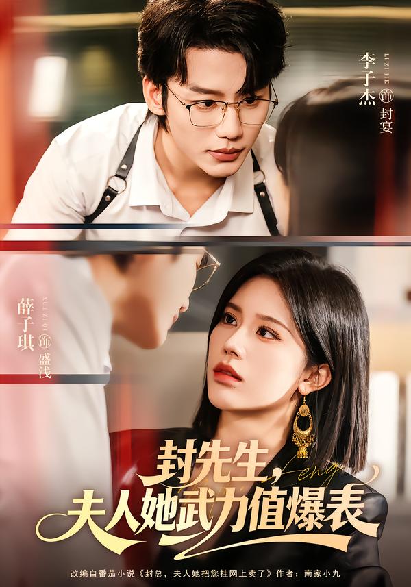 封先生，夫人她武力值爆表 第60集