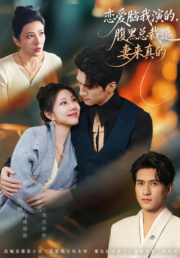 恋爱脑我演的，腹黑总裁追妻来真的 第28集