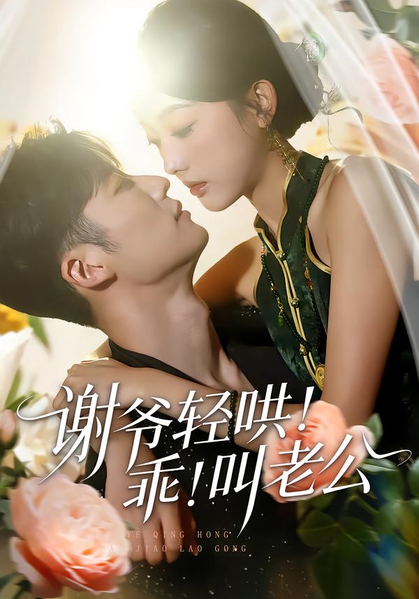 谢爷轻哄！乖！叫老公 第03集