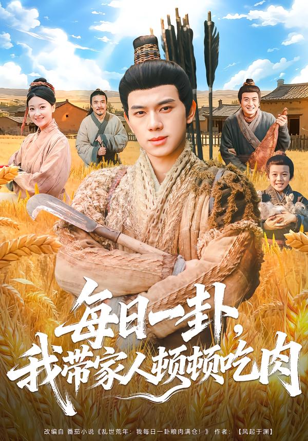 每日一卦，我带家人顿顿吃肉 第07集
