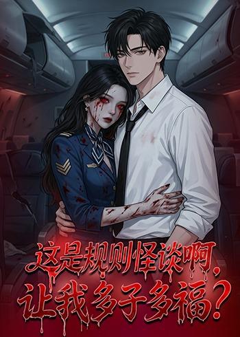 这是规则怪谈啊，让我多子多福 第49集