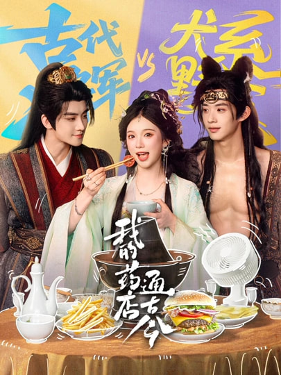 我的药店通古今 第51集
