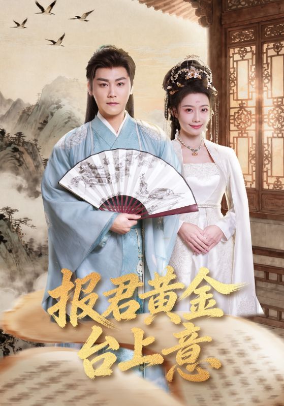 报君黄金台上意 第21集