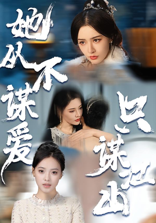 她从不谋爱，只谋江山 第39集