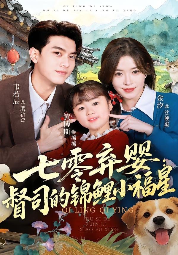 七零弃婴：督司的锦鲤小福星 第29集