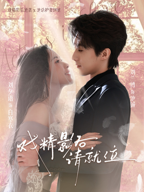 戏精影后请就位 第01集