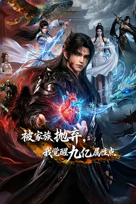 被家族抛弃，我觉醒九亿属性点 第10集