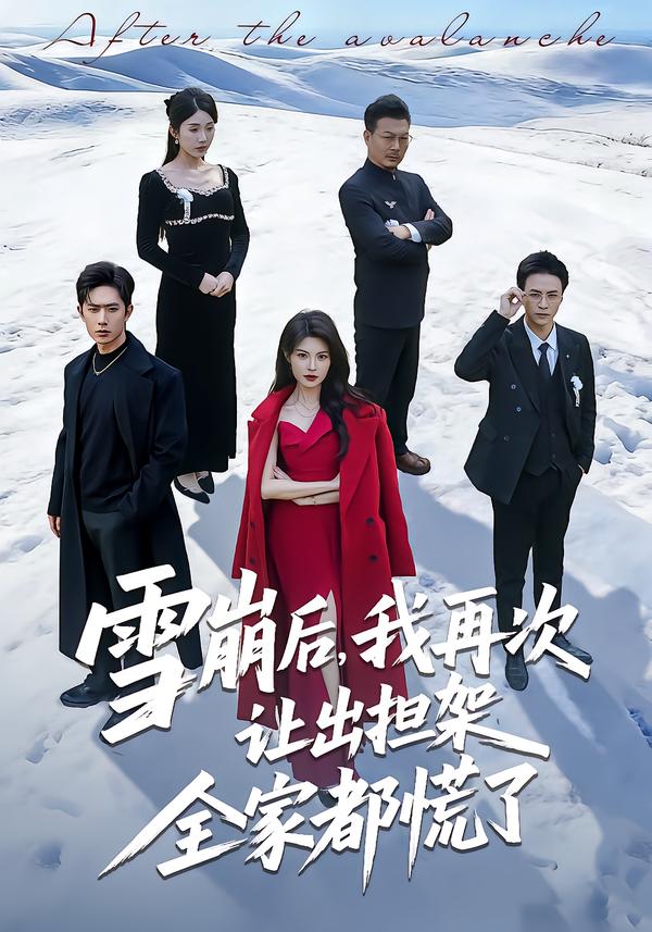 雪崩后，我再次让出担架全家都慌了 第40集
