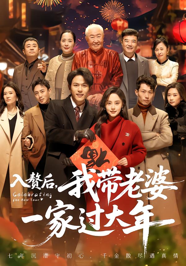 入赘后，我带老婆一家过大年 第11集