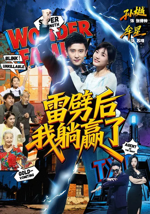 雷劈后我躺赢了 第62集