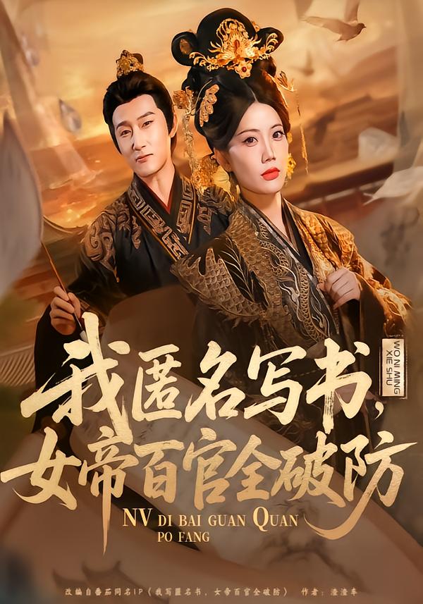 我匿名写书，女帝百官全破防 第01集