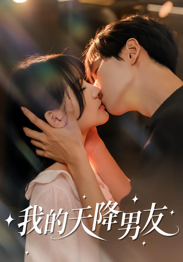 我的天降男友 第23集