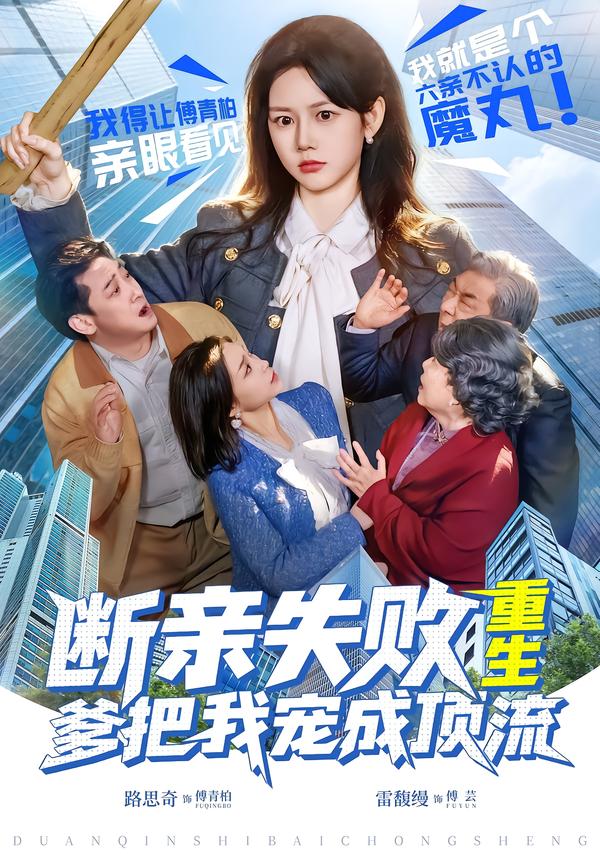 断亲失败，重生爹把我宠成顶流 第18集