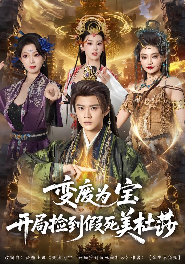 变废为宝开局捡到假死美杜莎 第23集