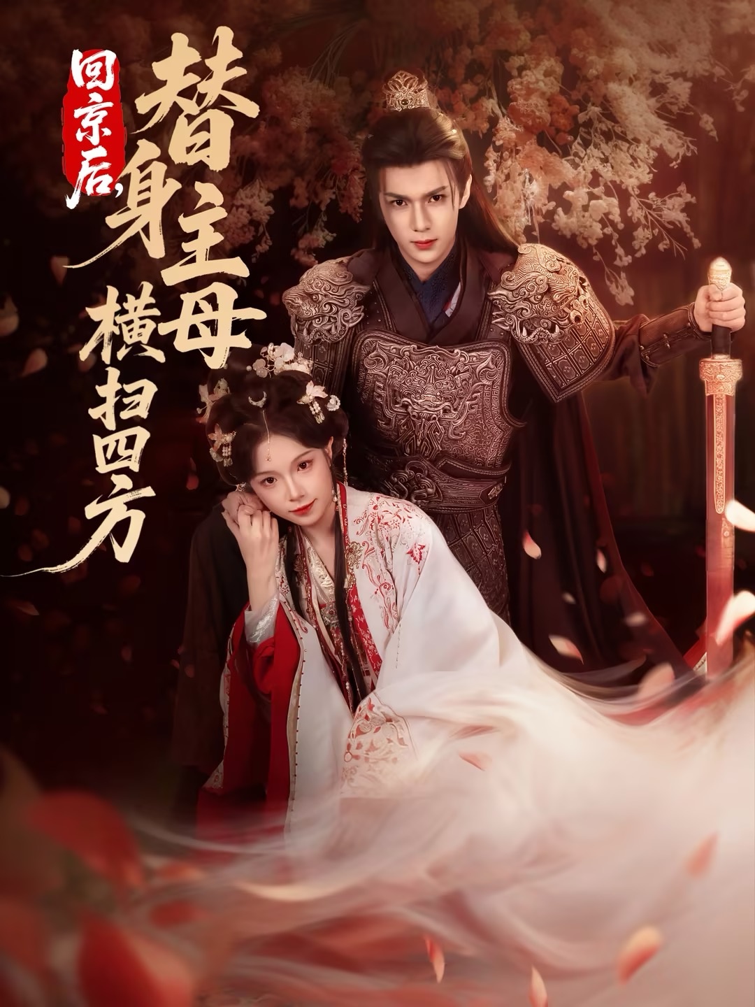 回京后，替身主母横扫四方 第54集
