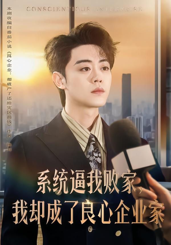 系统逼我败家，我却成了良心企业家 第59集