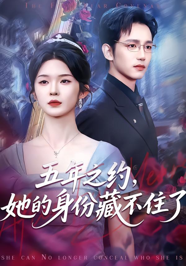 五年之约，她的身份藏不住了 第39集