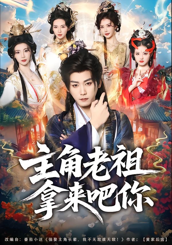 主角老祖拿来吧你 第15集