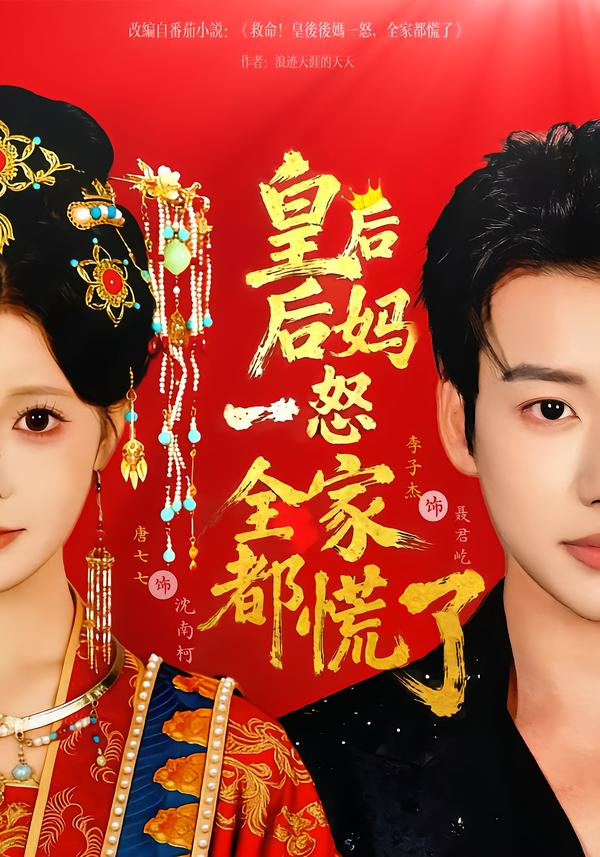 皇后后妈一怒全家都慌了 第39集