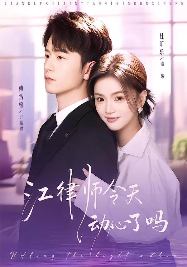 江律师今天动心了吗 第39集