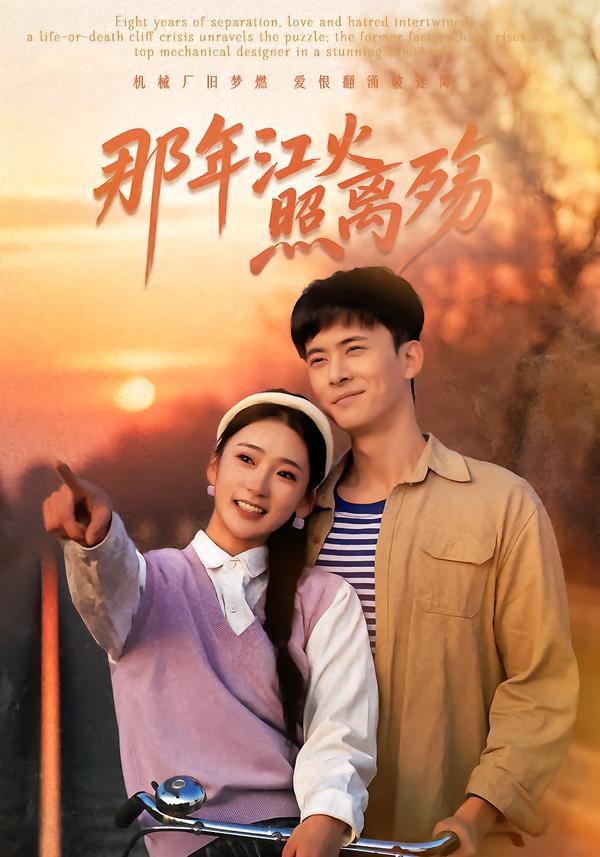 那年江火照离殇 第38集