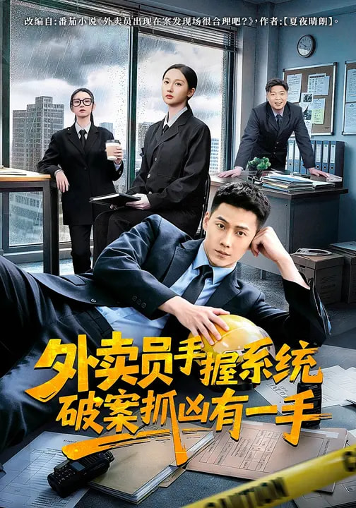 外卖员手握系统破案抓凶有一手 第51集