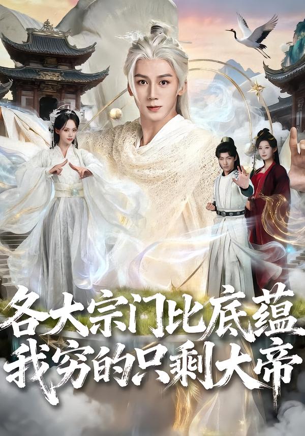 各大宗门比底蕴我穷的只剩大帝 第36集