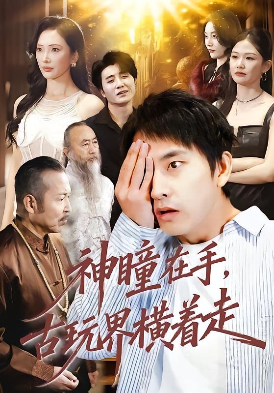 神瞳在手古玩界横着走 第39集