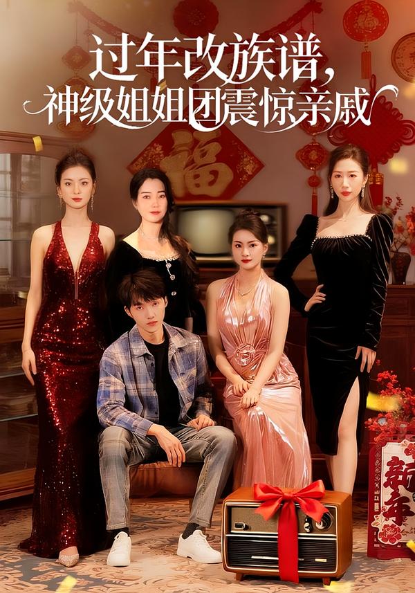 过年改族谱，神级姐姐团震惊亲戚 第07集