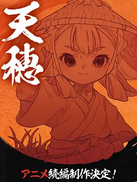 天穗之咲稻姬心轮的稻作日记 第01集