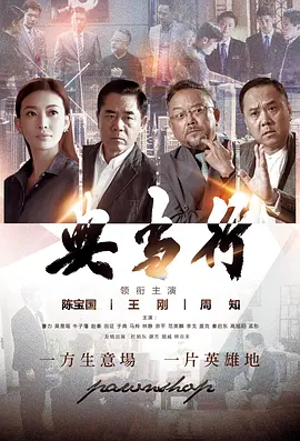 典当行 第28集