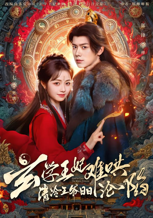 玄学王妃难哄，清冷王爷日日沦陷 第01集