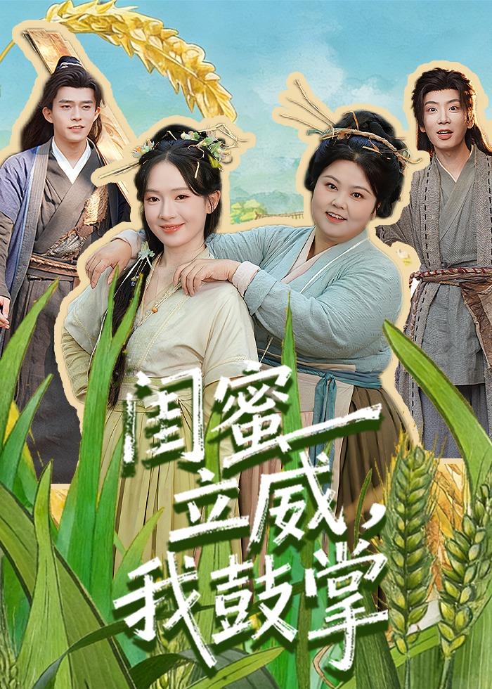 闺蜜立威，我鼓掌 第01集