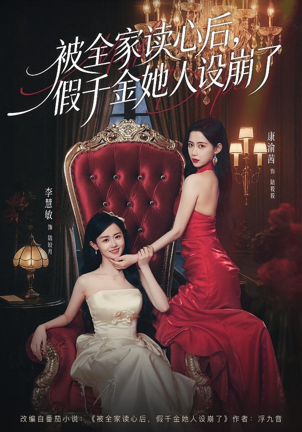 被全家读心后，假千金她人设崩了 第01集