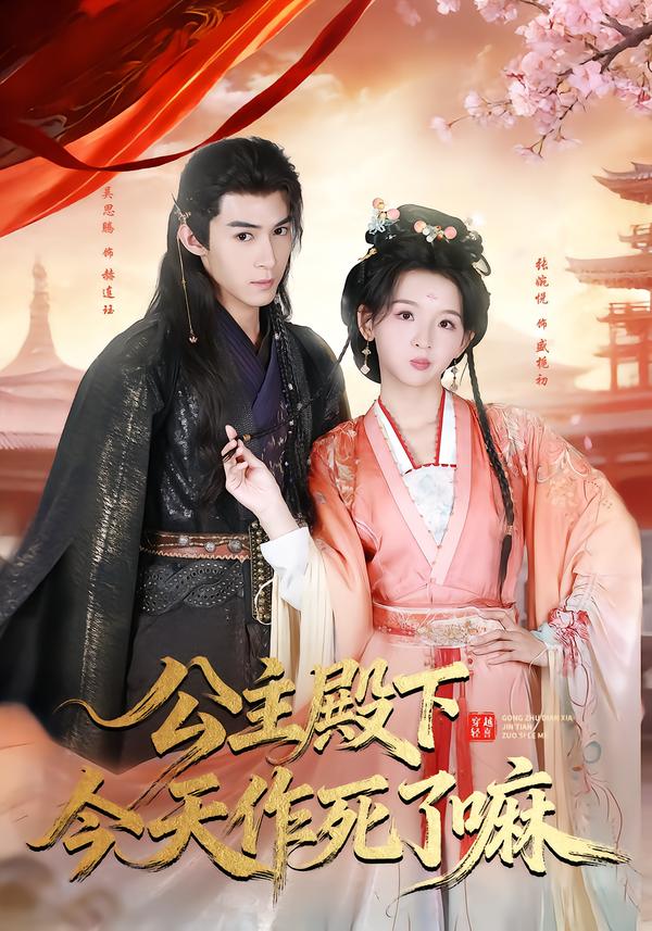 公主殿下今天作死了嘛 第06集