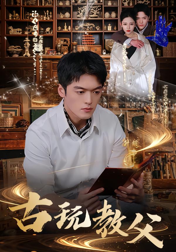 古玩教父 第38集