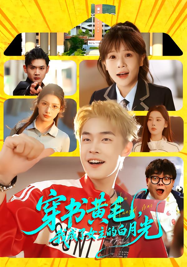 穿书黄毛，我成了女主的白月光 第68集
