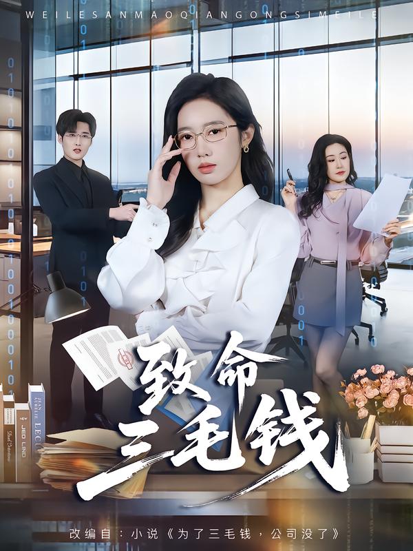 致命三毛钱 第01集