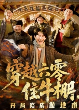 穿越六零住牛棚，开局修成遁地术 第13集