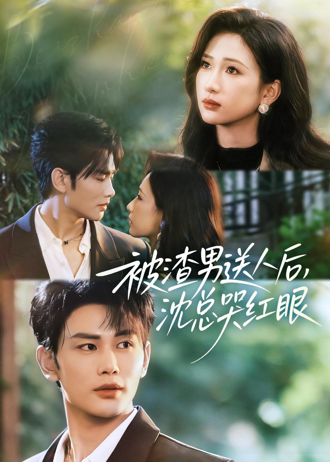 被渣男送人后，沈总哭红眼 第34集