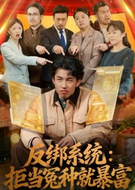 反绑系统：拒当冤种就暴富 第01集