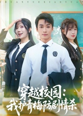 穿越校园：我护青梅防剧情杀 第33集