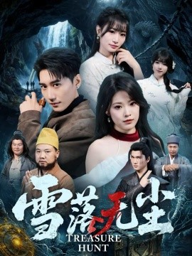 雪落无尘 第29集