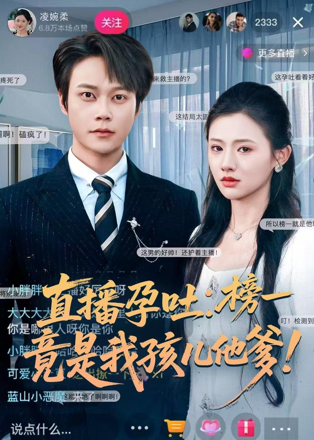 直播孕吐：榜一竟是我孩儿他爹 第20集