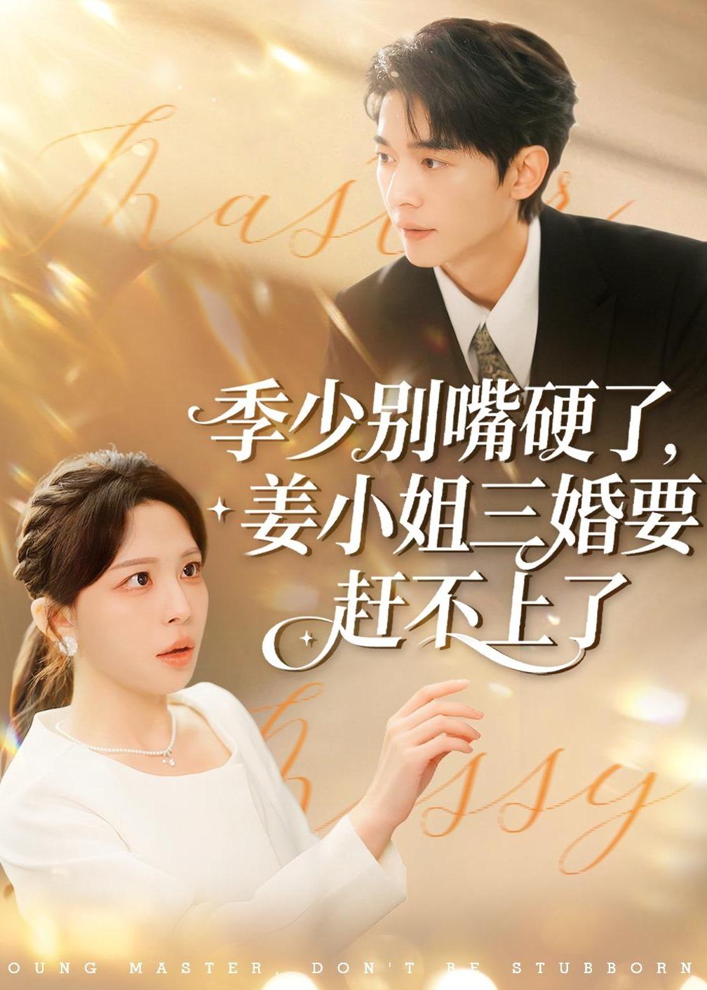 季少别嘴硬了，姜小姐三婚要赶不上了 第01集